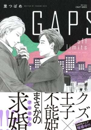 GAPS off limits　【電子限定おまけマンガ付】