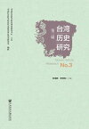 臺灣?史研究（第3輯）(簡體版)【電子書籍】[ 張海鵬 ]