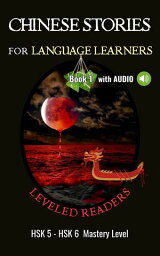 Chinese Stories for Language Learners - Mastery Level - 15 Short Advanced Chinese Stories with Characters, English Translation and Vocabulary List - Chinese Leveled Reader / Bilingual Graded Reader【電子書籍】[ AL Language Cafe ]