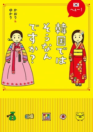 へぇー！韓国ではそうなんですか？【電子書籍】[ かおり ]