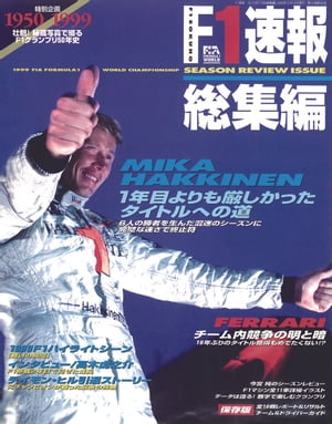 F1速報 1999 総集編