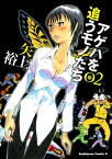 アゲハを追うモノたち(2)【電子書籍】[ 矢上　裕 ]