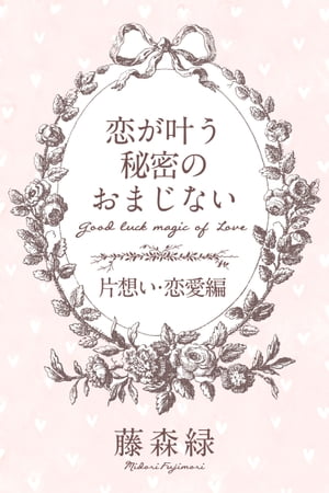 恋が叶う秘密のおまじない＜片想い・恋愛編＞