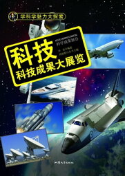 科技：科技成果大展?【電子書籍】[ 李奎 ]