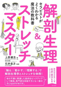 セラピストがよくわかる魔法の教科書 解剖生理&ストレッチマスター【電子書籍】[ 上原健志 ]