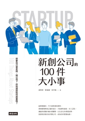 新創公司的100件大小事