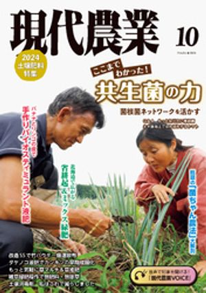現代農業2024年10月号【電子書籍】[ 農文協 ]