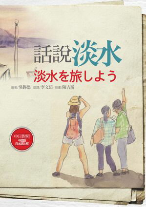 話?淡水【中日對照】【電子書籍】[ ?錫徳 ]