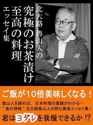 北大路魯山人の究極のお茶漬け 至高の料理エッセイ集【電子書籍】[ 北大路魯山人 ]