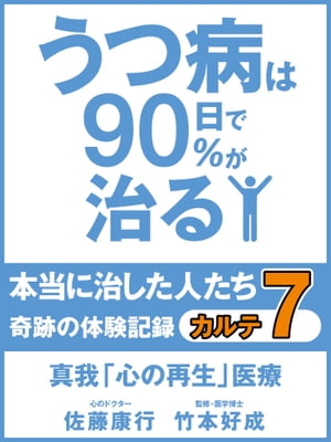 うつ病は90日で90％が治る　本当に治した人たち　カルテ７　真我「心の再生」医療