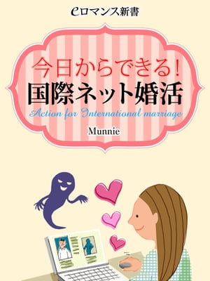 ＜p＞もしも「結婚相手は外国人がいい」「将来は海外に住みたい」……なんて思っているのなら、ぜひ海外のデーティングサイトに登録して婚活の範囲を世界に広げてみませんか？ それが「国際ネット婚活」です。これは、いわゆる「出会い系サイト」とは異なり、あなたの希望する相手の条件を登録しておけば、条件に合っていて「あなたとお付き合いしたい」と思う世界中の相手から連絡が届いちゃう。さらに日本人女性は世界中の男性からとても良いイメージを抱かれていて、「日本人女性」というだけで目立つ存在に。もちろん、すべてが安心というわけではなくリスクもあるけれど、それについては回避する方法もわかりやすく説明しています。恋人も作れて英語も上達しちゃう国際ネット婚活！ 今日からすぐに始めちゃおう♪＜/p＞画面が切り替わりますので、しばらくお待ち下さい。 ※ご購入は、楽天kobo商品ページからお願いします。※切り替わらない場合は、こちら をクリックして下さい。 ※このページからは注文できません。