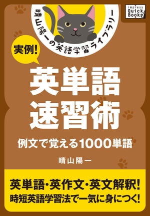 実例! 英単語速習術 ーー例文で覚える1000単語