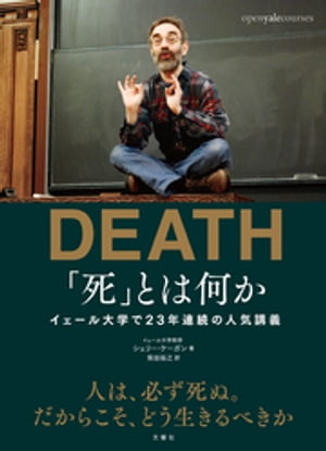 「死」とは何か？　イェール大学で23年連続の人気講義