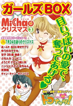 MiChao！クリスマス「ガールズBOX」