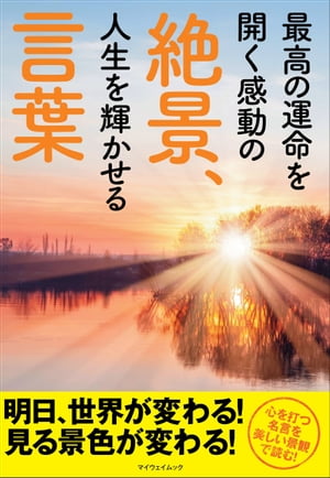 最高の運命を開く感動の絶景、人生を輝かせる言葉