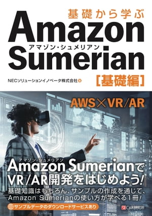 ＜p＞Amazon SumerianはVR/AR開発ができるAWSのサービスの1つです。本書では、Amazon Sumerianを使ったVR/AR開発について解説しています。xRの概要、Amazon Sumerianの基礎知識や画面構成、基本操作のほか、VRとARのサンプルの作成方法を解説しています。サンプルの作成は1ステップずつ操作方法を丁寧に解説しています。＜br /＞ なお、本書のステップアップとして『基礎から学ぶ Amazon Sumerian 応用編』もあります。＜/p＞画面が切り替わりますので、しばらくお待ち下さい。 ※ご購入は、楽天kobo商品ページからお願いします。※切り替わらない場合は、こちら をクリックして下さい。 ※このページからは注文できません。