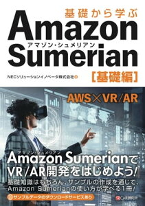 基礎から学ぶ Amazon Sumerian 基礎編【電子書籍】[ NECソリューションイノベータ株式会社 ]