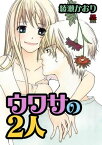 ウワサの2人【電子単行本】【電子書籍】[ 綾瀬かおり ]