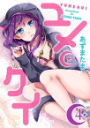 ユメクイ（4）【電子書籍】[ あずまたま ]