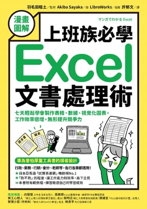 【漫畫圖解】上班族必學Excel文書處理術