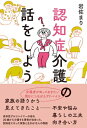 ＜p＞若年性アルツハイマーの母を20歳から介護する著者が出会った、＜br /＞ 認知症になった家族と生きる10人の物語＜/p＞ ＜p＞ーー不安や悩み、暮らしの工夫、向き合い方＜br /＞ 家族の語りから見えてきたことがありました。＜/p＞ ＜p＞介護に正解はないーー＜/p＞ ＜p＞明日からの介護生活に役立つ、介護者が知っておきたいことが満載。＜br /＞ 年齢や性別、立場もさまざまな10人が、自身のことばで語るそれぞれの介護。＜/p＞ ＜p＞ひとりで抱え込まないで、＜br /＞ いろんなひとの話を聞いて、そして、周りのひとに自分の話をしてみてください。＜/p＞ ＜p＞介護について、家族について、＜br /＞ 話をしているうちに勇気が湧いてきて、＜br /＞ また明日もがんばろうと思えたりするものです。＜/p＞ ＜p＞介護に正解はありません。＜/p＞ ＜p＞現実を知ることで前向きになれるヒントが、＜br /＞ ここに詰まっています。＜/p＞ ＜p＞「介護をする人は、介護をされる人のために、幸せにならなければいけない。それが私の持論です。本書には、そのためのヒントが詰まっています。」＜br /＞ （本文　「はじめに」より）＜/p＞ ＜p＞目次＜br /＞ 　＜br /＞ はじめに　私の仲間たちを紹介します＜/p＞ ＜p＞1章　最後までそばにいたいから、家で看る＜br /＞ 2章　寂しさに寄り添いたい＜br /＞ 3章　生きていてくれるだけで幸せ＜br /＞ 4章　地方にいる親を介護することになったら＜br /＞ 5章　介護で成長した家族＜br /＞ 6章　介護は「してあげる」のではない＜br /＞ 7章　介護をめぐる職場の現実を知る＜br /＞ 8章　知識が力になると信じて＜br /＞ 9章　介護への「心構え」を伝えたい＜br /＞ 10章　介護してきて本当によかった＜/p＞ ＜p＞おわりに　介護者が幸せにならなければいけない理由＜/p＞画面が切り替わりますので、しばらくお待ち下さい。 ※ご購入は、楽天kobo商品ページからお願いします。※切り替わらない場合は、こちら をクリックして下さい。 ※このページからは注文できません。