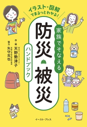 ＜p＞※この商品はタブレットなど大きいディスプレイを備えた端末で読むことに適しています。また、文字だけを拡大することなど文字についての機能が使用できません。＜/p＞ ＜p＞被災前も被災時も被災後も。＜br /＞ 一家に一冊、大切な人と身につけるあたらしい防災の「心・技・体」。＜br /＞ 「災害ってこんなもの」「それなりに備蓄してるから」「自分は大丈夫でしょ」といった思い込みをなくそう。＜br /＞ 防災シミュレーションゲーム「クロスロード」も学べます。＜/p＞ ＜p＞日本は世界的に見ても災害が多い国です。＜br /＞ 地震、津波、台風、集中豪雨、土砂崩れ、火山の噴火etc…＜br /＞ もしもの時に役に立つ防災の知識や知恵を＜br /＞ イラストやマンガを使って家族みんなが理解できるよう紹介しています！＜/p＞ ＜p＞【目次】＜br /＞ CHAPTER01　「その日」に備える！被災してもなるべく快適に暮らしたい＜br /＞ CHAPTER02　「その日」がきた！＜br /＞ CHAPTER03　被災時における　からだとこころの健康管理＜br /＞ CHAPTER04　いのちをまもるための知識＜br /＞ CHAPTER05　被災後の暮らしとお金の話＜br /＞ CHAPTER06　教えて！矢守先生　防災心理学とクロスロード＜br /＞ チャレンジ！防災クイズ！＜br /＞ 防災・被災時に役立つウェブサイト一覧＜/p＞画面が切り替わりますので、しばらくお待ち下さい。 ※ご購入は、楽天kobo商品ページからお願いします。※切り替わらない場合は、こちら をクリックして下さい。 ※このページからは注文できません。