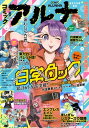 【電子版】月刊コミックフラッパー 2023年6月号増刊 コミックアルナ No．11【電子書籍】 フラッパー編集部