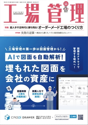 工場管理 2023年11月号 [雑誌]