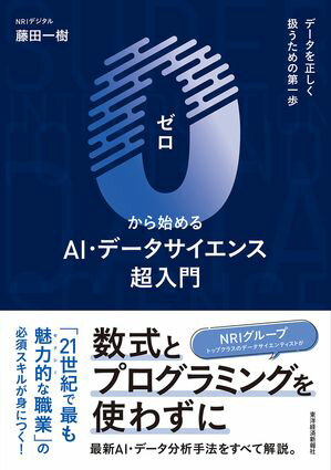 0から始めるAI・データサイエンス超入門【電子書籍】[ 藤田一樹 ]