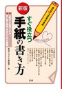 すぐ役立つ手紙の書き方 新版 【電子書籍】 生活ネットワーク研究会