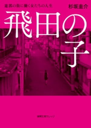 飛田の子　遊郭の街に働く女たちの人生【電子書籍】[ 杉坂圭介 ]