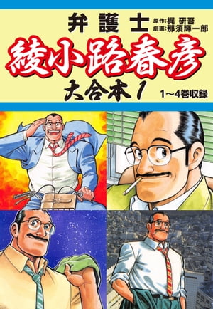 弁護士綾小路春彦 大合本1　1〜4巻収録