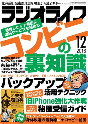 ラジオライフ 2018年 12月号