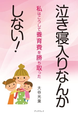 泣き寝入りなんかしない！　ー私はこうして養育費を勝ち取ったー【電子書籍】[ 大谷光葉 ]のサムネイル