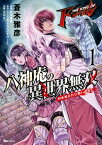 THE KING OF FANTASY　八神庵の異世界無双　月を見るたび思い出せ!　1【電子書籍】[ 蒼木　雅彦 ]