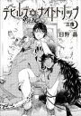 【電子書籍なら、スマホ・パソコンの無料アプリで今すぐ読める!】