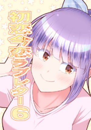 初恋今恋ラブレター