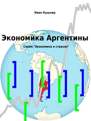 Экономика Аргентины【電子書籍】[ Иван Кушнир ]