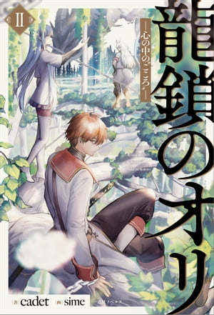 龍鎖のオリIIー心の中の“こころ”ー【電子限定特典SS付】