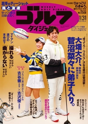 週刊ゴルフダイジェスト 2023年1月31日号【電子書籍】