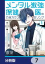 メンタル激強保健医の力技カウンセリング【分冊版】　7【電子書籍】[ 霰屋 ]