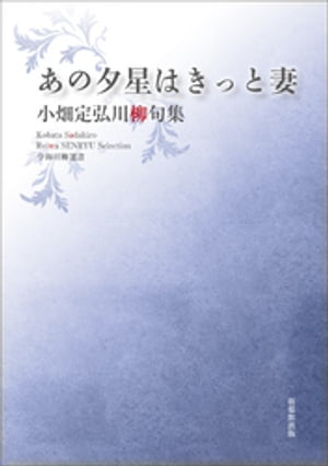 令和川柳選書　あの夕星はきっと妻