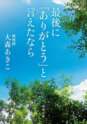 最後に「ありがとう」と言えたなら（新潮文庫）【電子書籍】[ 大森あきこ ]