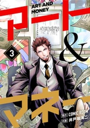 アート＆マネー【単話】（３）【期間限定　無料お試し版】