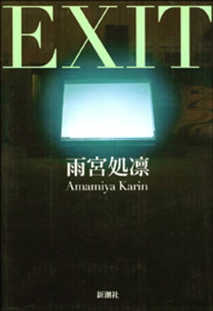 EXIT【電子書籍】[ 雨宮処凛 ]