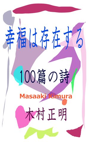 幸福は存在する