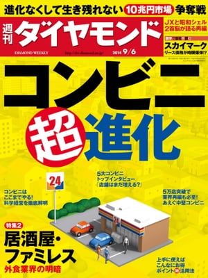 週刊ダイヤモンド 14年9月6日号