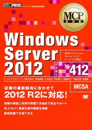 MCP教科書 Windows Server 2012（試験番号70-412）