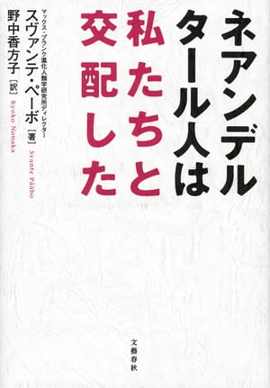 ネアンデルタール人は私たちと交配した【電子書籍】[ スヴァンテ・ペーボ ]