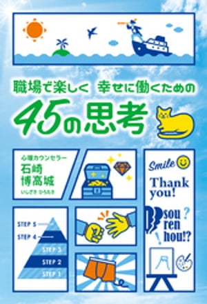 職場で楽しく 幸せに働くための 45の思考